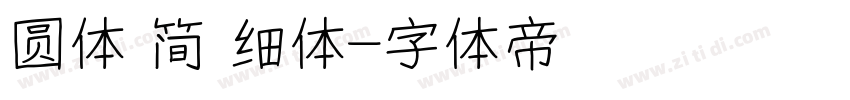 圆体 简 细体字体转换